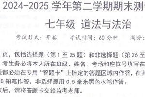 江苏省扬州市仪征市 2024-2025学年七年级下学期6月期末道德与法治试题（含答案）