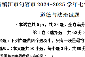 江苏省镇江市句容市 2024-2025学年七年级下学期期末测试道德与法治试题（含解析）