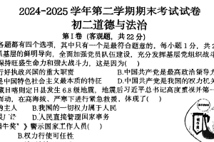 江苏省苏州立达中学2024-2025学年第二学期初二道德与法治期末考试试卷（无答案）