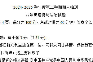 江苏省徐州市新沂市2024-2025学年八年级下学期6月期末道德与法治试题（含答案）
