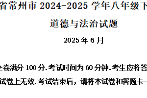 江苏省常州市2024-2025学年八年级下学期期末道德与法治试题（含解析）