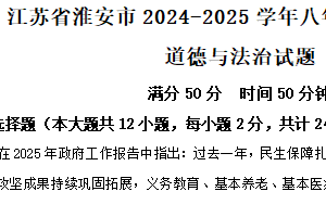 江苏省淮安市2024-2025学年八年级下学期期末道德与法治试题（含解析）