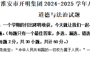 江苏省淮安市开明集团 2024-2025学年八年级下学期期末道德与法治试题（含解析）
