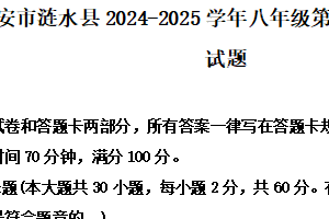 江苏省淮安市涟水县2024-2025学年八年级下学期期末道德与法治试卷（含解析）