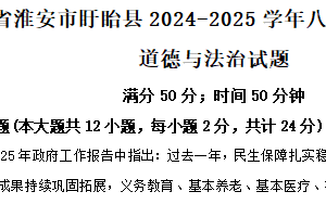 江苏省淮安市盱眙县2024-2025学年八年级下学期期末道德与法治试题（含解析）