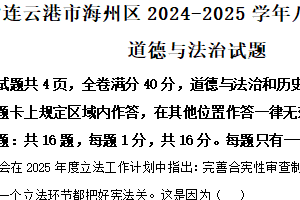 江苏省连云港市海州区2024-2025学年八年级下学期期末道德与法治试题（含解析）