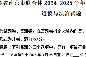 江苏省南京市联合体2024-2025学年八年级下学期期末道德与法治试题（含解析）