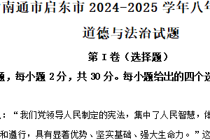 江苏省南通市启东市2024-2025学年八年级下学期期末道德与法治试题（含解析）