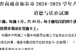 江苏省南通市如皋市2024-2025学年八年级下学期期末道德与法治试题（含解析）
