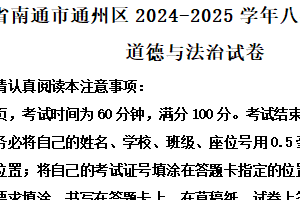 江苏省南通市通州区2024-2025学年八年级下学期期末道德与法治试卷（含解析）