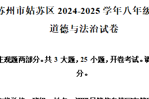 江苏省苏州市姑苏区2024-2025学年八年级下学期期末道德与法治试卷（含解析）