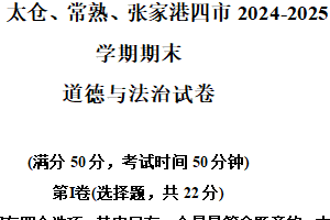 江苏省苏州市昆山、太仓、常熟、张家港四市2024-2025学年八年级下学期期末道德与法治试卷（含解析）