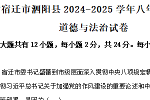 江苏省宿迁市泗阳县2024-2025学年八年级下学期期末道德与法治试卷（含解析）