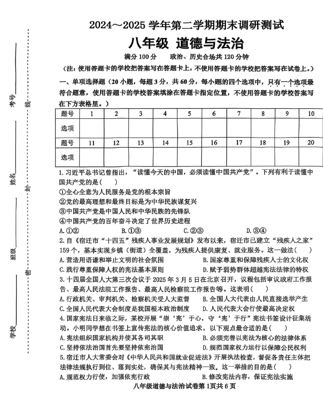 江苏省宿迁市宿城区 2024-2025学年八年级下学期6月期末道德与法治试题(含答案)