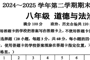 江苏省宿迁市宿城区 2024-2025学年八年级下学期6月期末道德与法治试题（含答案）