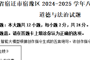 江苏省宿迁市宿豫区2024-2025学年八年级下学期期末道德与法治试题（含解析）
