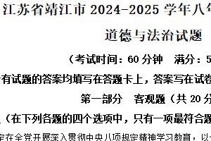 江苏省泰州市靖江市2024-2025学年八年级下学期期末道德与法治试题（含解析）