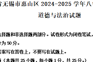 江苏省无锡市惠山区2024-2025学年八年级下学期期末道德与法治试题（含解析）