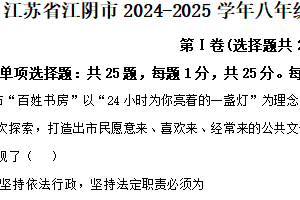 江苏省无锡市江阴市2024-2025学年八年级下学期期末道德与法治试卷（含解析）