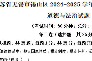 江苏省无锡市锡山区2024-2025学年八年级下学期期末道德与法治试题（含解析）