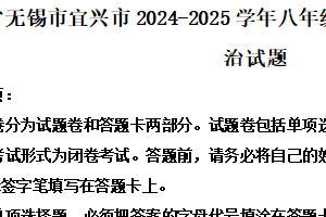 江苏省无锡市宜兴市2024-2025学年八年级下学期6月期末道德与法治试题（含解析）