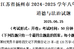 江苏省扬州市2024-2025学年八年级下学期期末道德与法治试题（含解析）