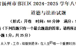 江苏省扬州市邗江区2024-2025学年八年级下学期期末道德与法治试题（含解析）