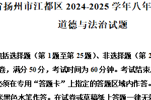 江苏省扬州市江都区2024-2025学年八年级下学期期末道德与法治试题（含解析）