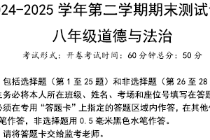 江苏省扬州市仪征市2024-2025学年八年级下学期期末道德与法治试卷（含答案）