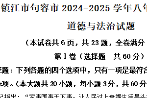 江苏省镇江市句容市 2024-2025学年八年级下学期期末测试道德与法治试题（含解析）