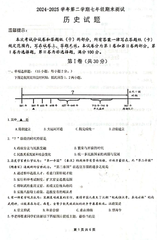 江苏省淮安市涟水县2024-2025学年七年级下学期6月期末历史试题(含解析)