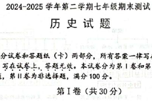 江苏省淮安市涟水县2024-2025学年七年级下学期6月期末历史试题（含解析）