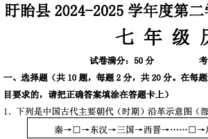 江苏省淮安市盱眙县2024-2025学年七年级下学期期末历史试题（无答案）