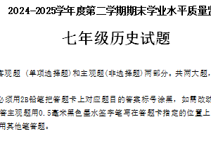 江苏省连云港市2024-2025学年七年级下学期6月期末历史试题（无答案）