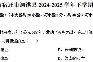 江苏省宿迁市泗洪县2024-2025学年下学期七年级期末历史试卷（含解析）