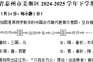 江苏省泰州市姜堰区2024-2025学年下学期七年级期末历史试卷（含解析）