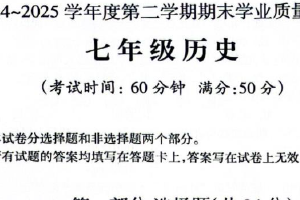 江苏省泰州市靖江市2024-2025学年七年级下学期6月期末历史试题（无答案）