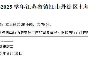 江苏省镇江市丹徒区2024~2025学年七年级下学期期末历史试卷（含解析）