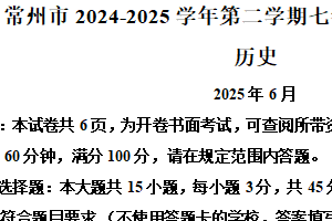 江苏省常州市2024-2025学年七年级下学期期末历史试题（含解析）