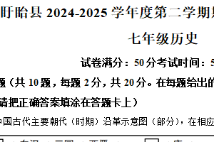 江苏省淮安市2024-2025学年七年级下学期期末历史试题（含解析）