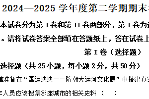 江苏省淮安市开明集团校2024-2025学年七年级下学期期末历史试题（含解析）