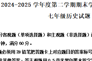 江苏省连云港市赣榆区2024-2025学年七年级下学期期末历史试题（含解析）