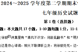 江苏省连云港市灌南县2024-2025学年七年级下学期期末历史试题（含解析）