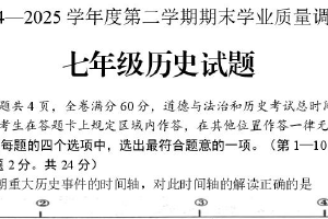 江苏省连云港市海州区2024—2025学年部编版七年级历史下学期期末试题（含答案）