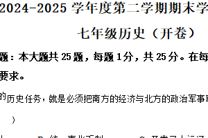 江苏省南京市2024-2025学年七年级下学期期末历史试题（含解析）