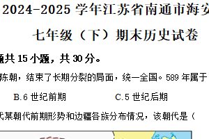 江苏省南通市海安市2024-2025学年七年级下学期期末历史试题（含解析）