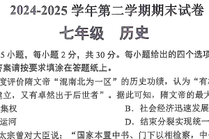 江苏省南通市海门区2024-2025学年第二学期七年级期末考试历史试卷（含答案）