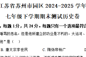 江苏省苏州市工业园区2024-2025学年七年级下学期期末历史试题（含解析）