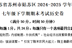 江苏省苏州市姑苏区2024-2025学年七年级下学期期末历史试题（含解析）