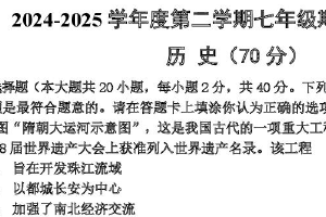 江苏省宿迁市宿豫区2024-2025学年七年级下学期期末历史试题（含答案）
